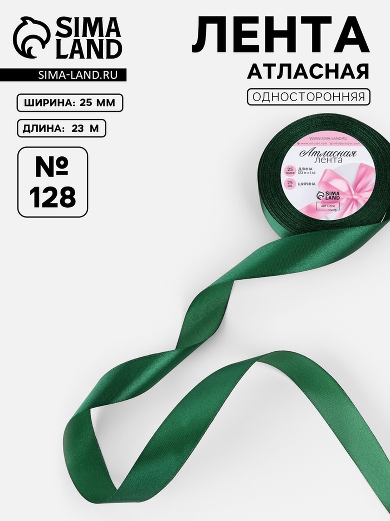 Атласная лента Арт Узор, ширина 25мм, длина 23м, тёмно-зелёная