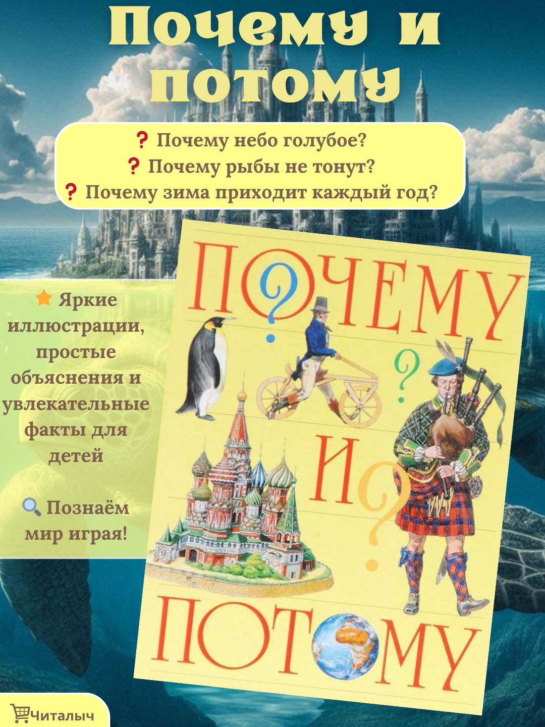 Почему и потому. Детская энциклопедия