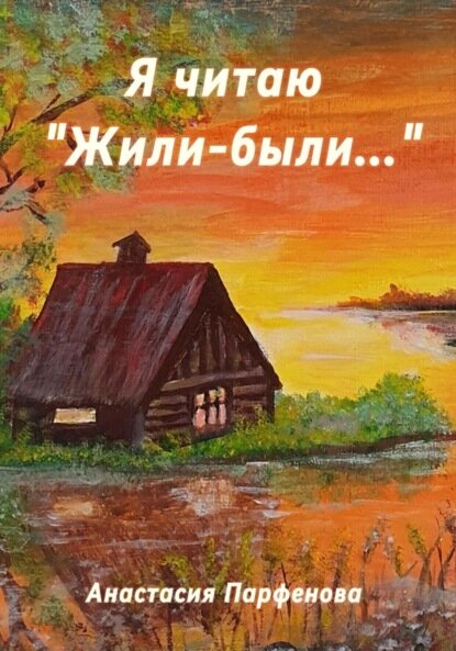 Я читаю «Жили-были…» [Цифровая книга]