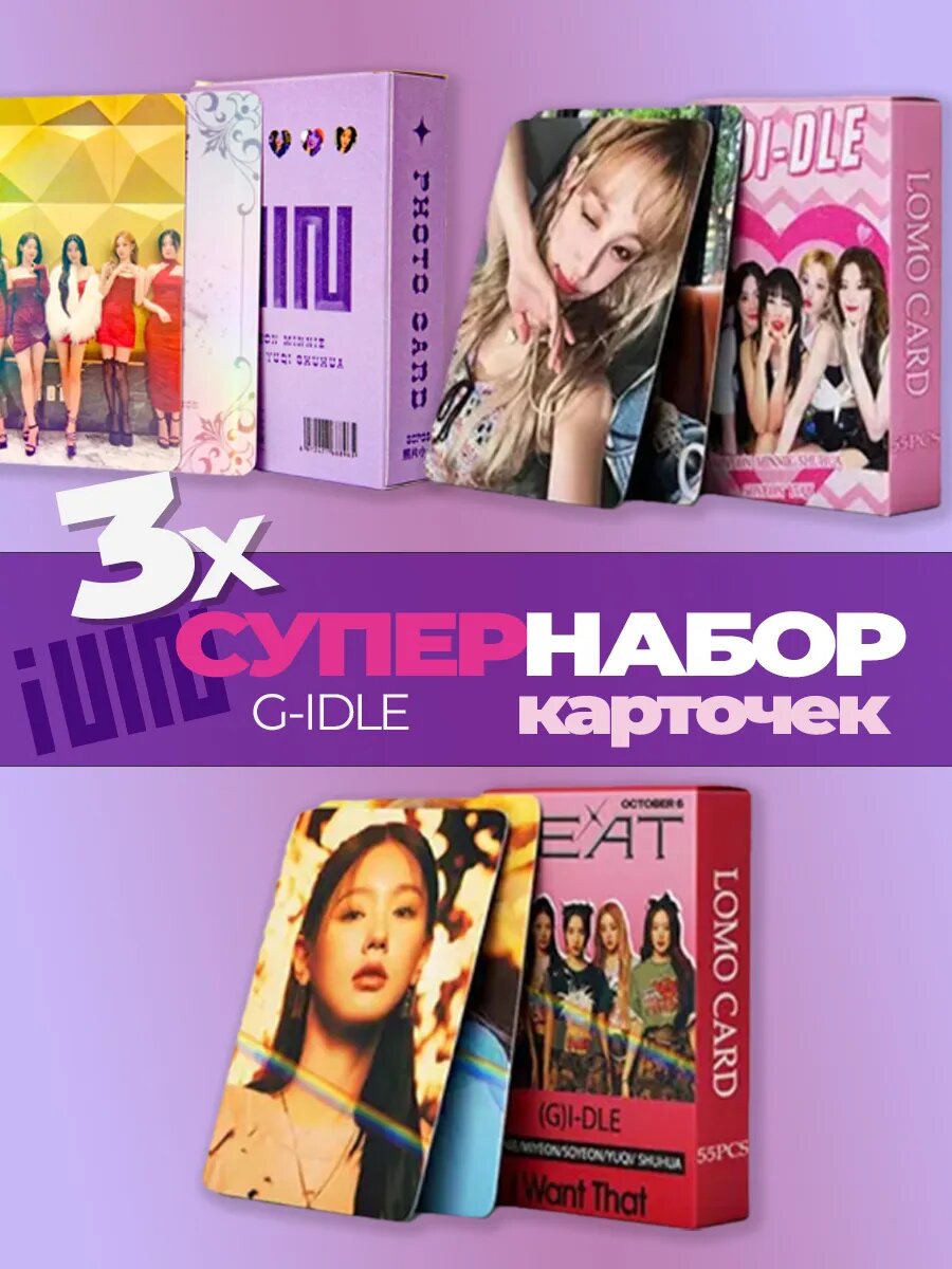 Карточки джи айдл G Idle 3 набора K-POP карточки в подарок