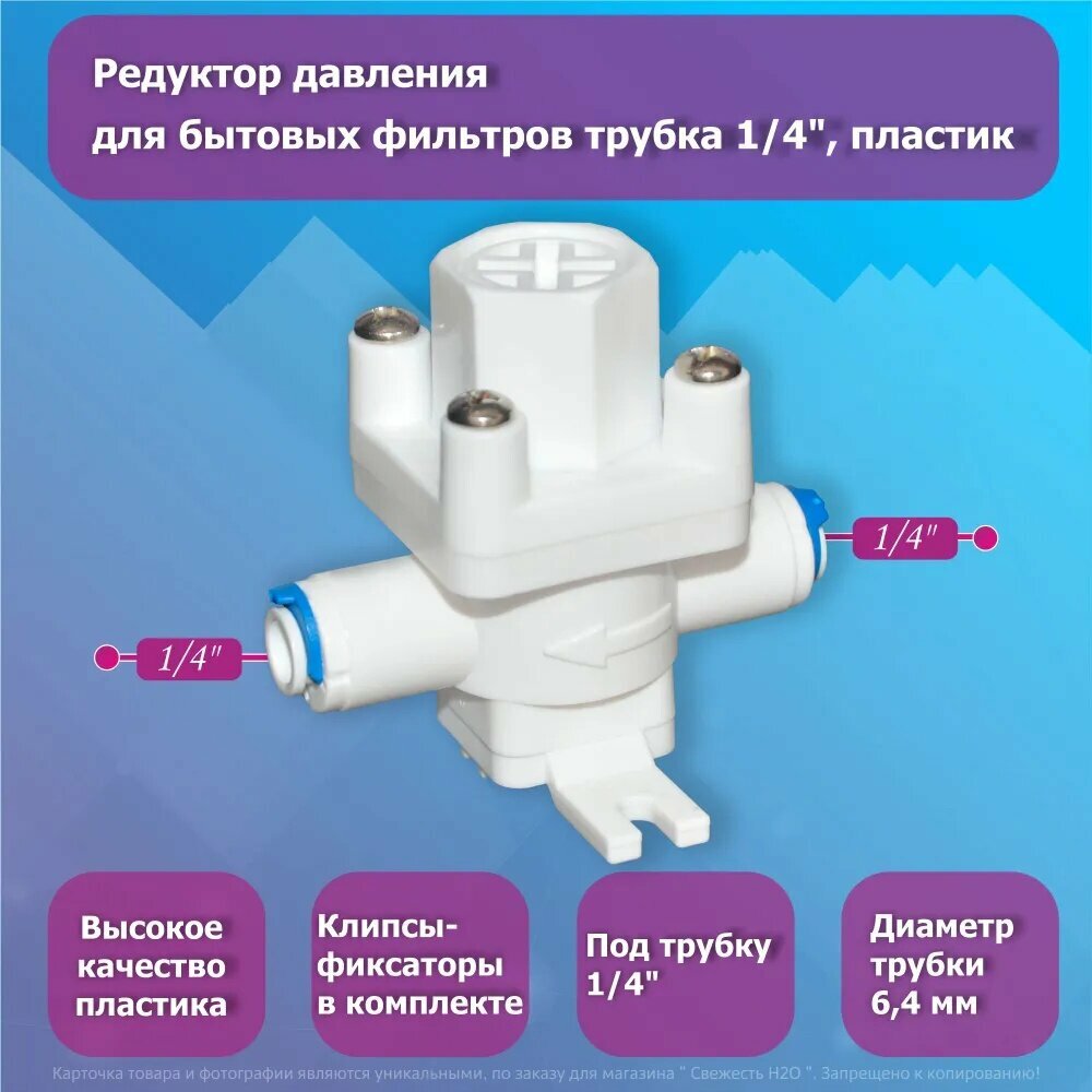 Редуктор давления для бытовых фильтров пластиковый трубка 1/4