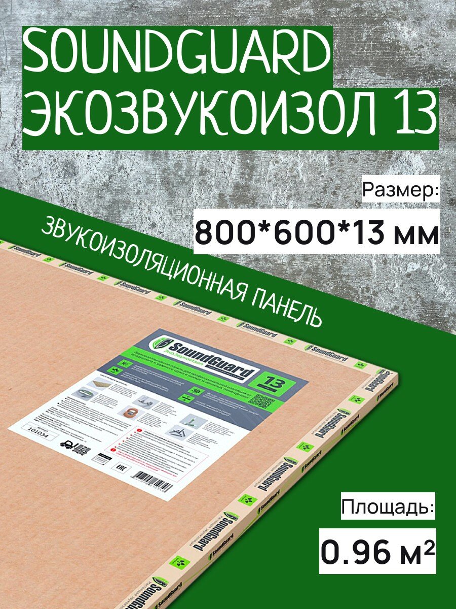 Звукоизоляционная панель SoundGuard ЭкоЗвукоИзол 13 мм (1200x800 мм) 0.96 м² с кварцевым наполнителем