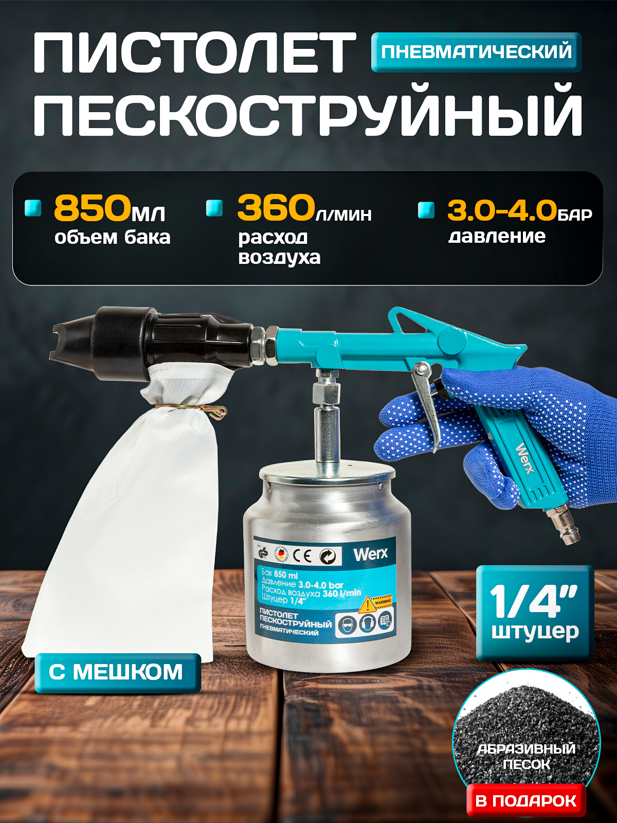 Пневматический пескоструйный пистолет с мешком 1/4 штуцер объем 850мл