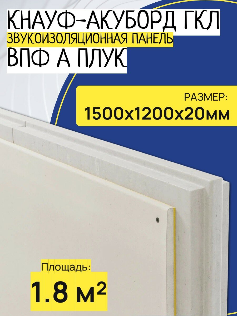 Панель звукоизоляционная Кнауф-Акуборд ГКЛ ВПФ А плук 1500х1200х20мм (1.8 м²)