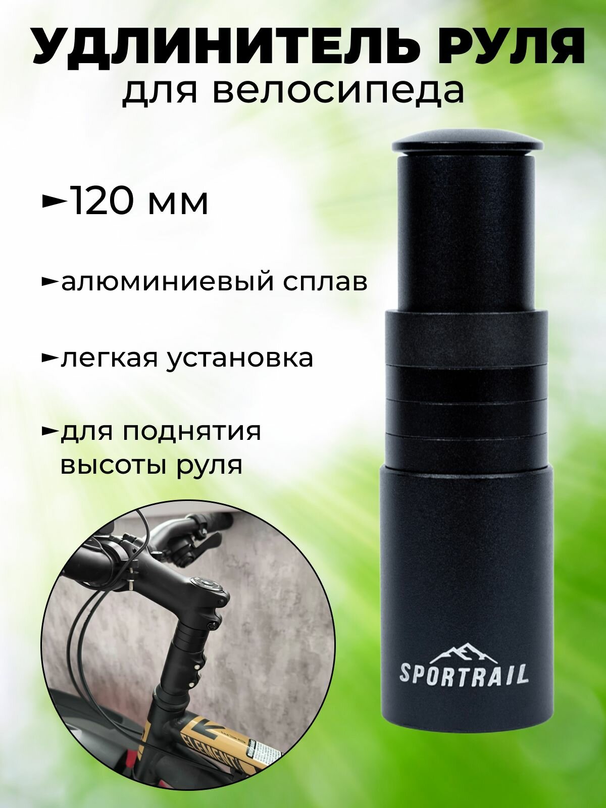 Накладной удлинитель высоты руля велосипеда (рулевого штока) алюминиевый черный. Вынос руля.