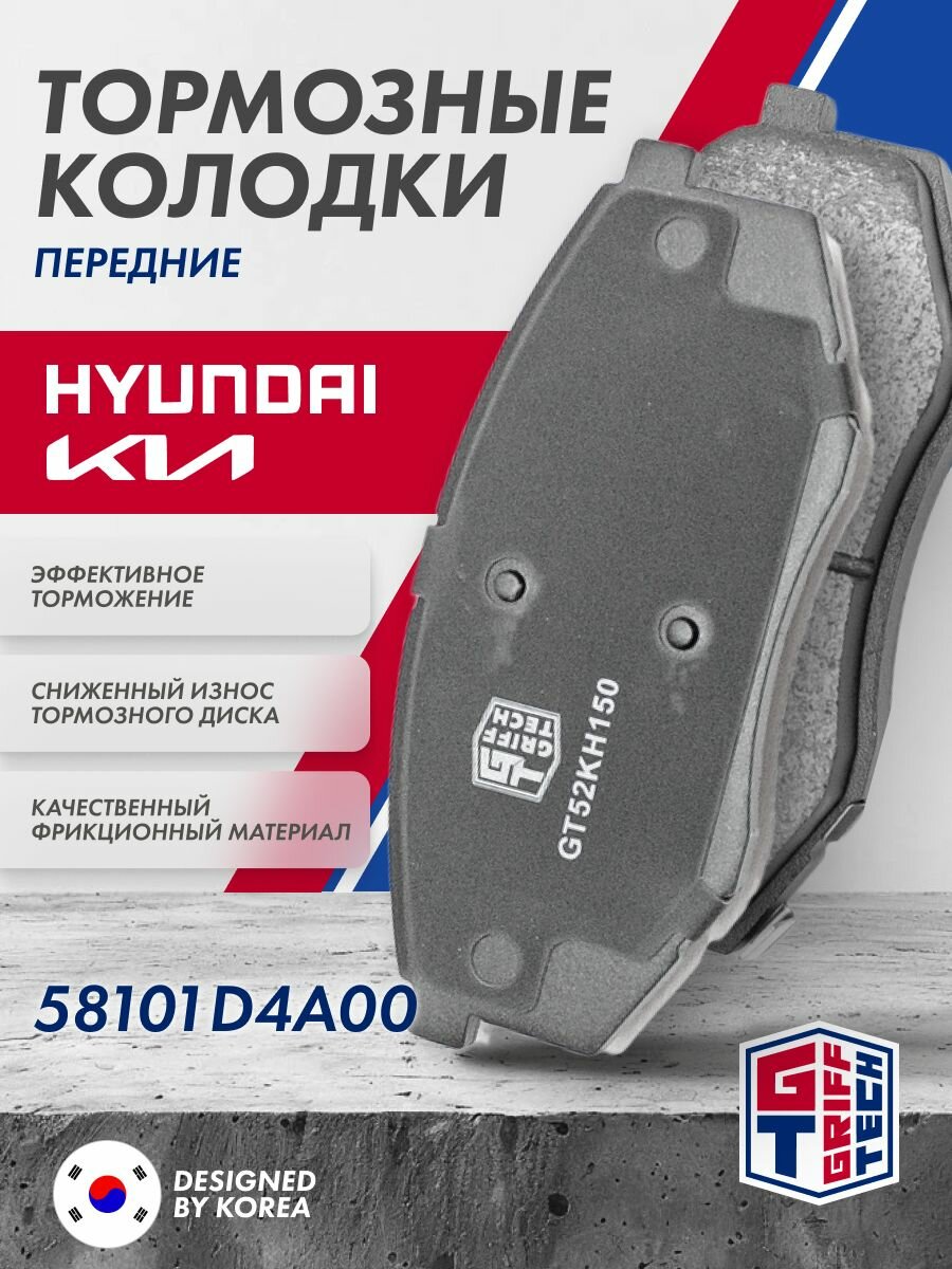 Колодки тормозные передние GRIFF TECH для KIA Optima HYUNDAI Sonata Киа Оптима Хендай Соната / 58101D4A00 GT52KH150