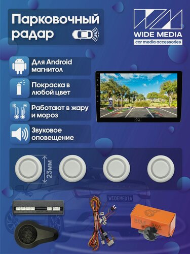 Изображение товара Парковочный радар Wide Media APS-114WH (в задний бамп, для ГУ Android, 4 дат. врез, бел.)