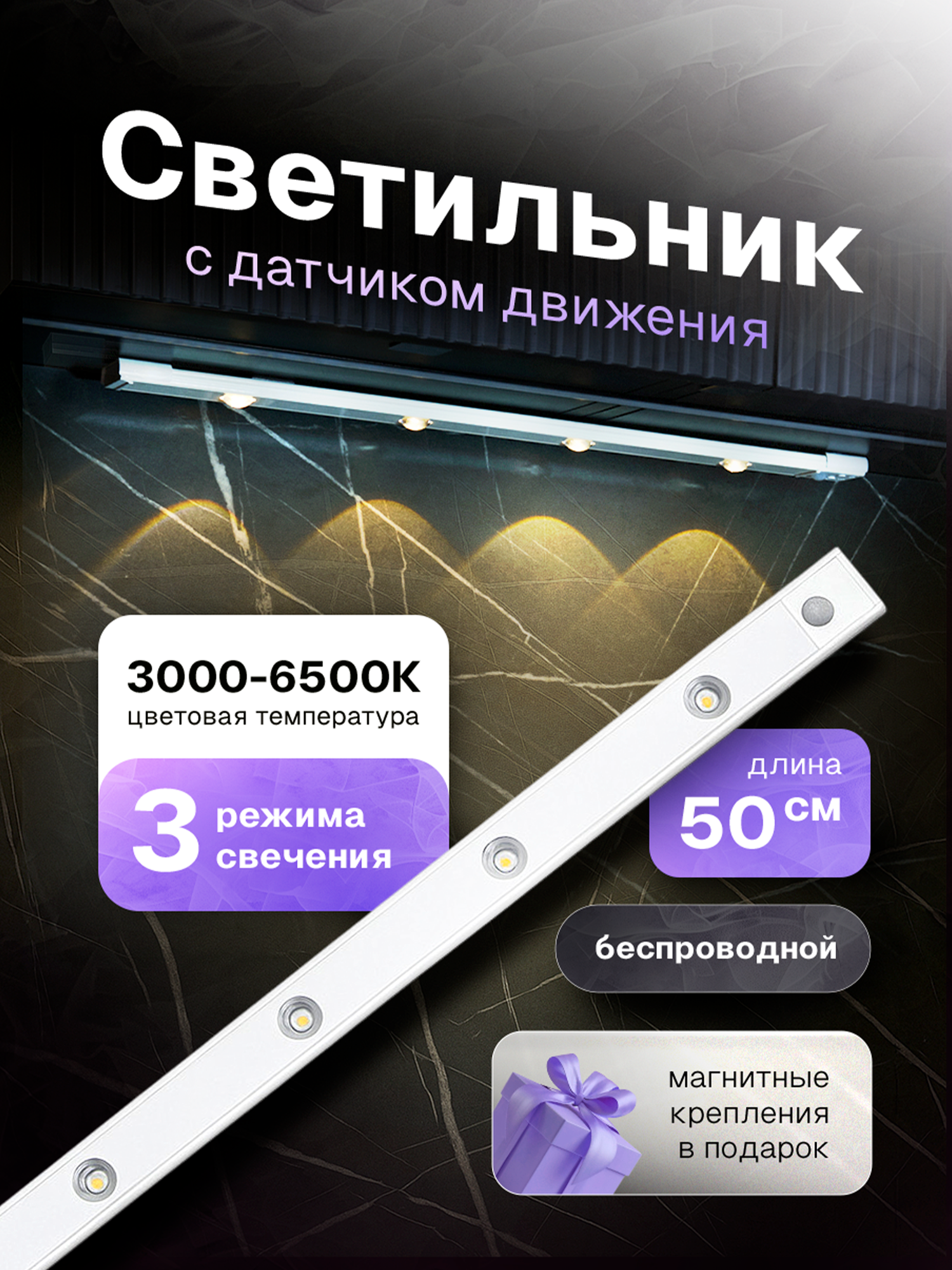 Светильник с датчиком движения Светильник настенный Groovier беспроводной 50см