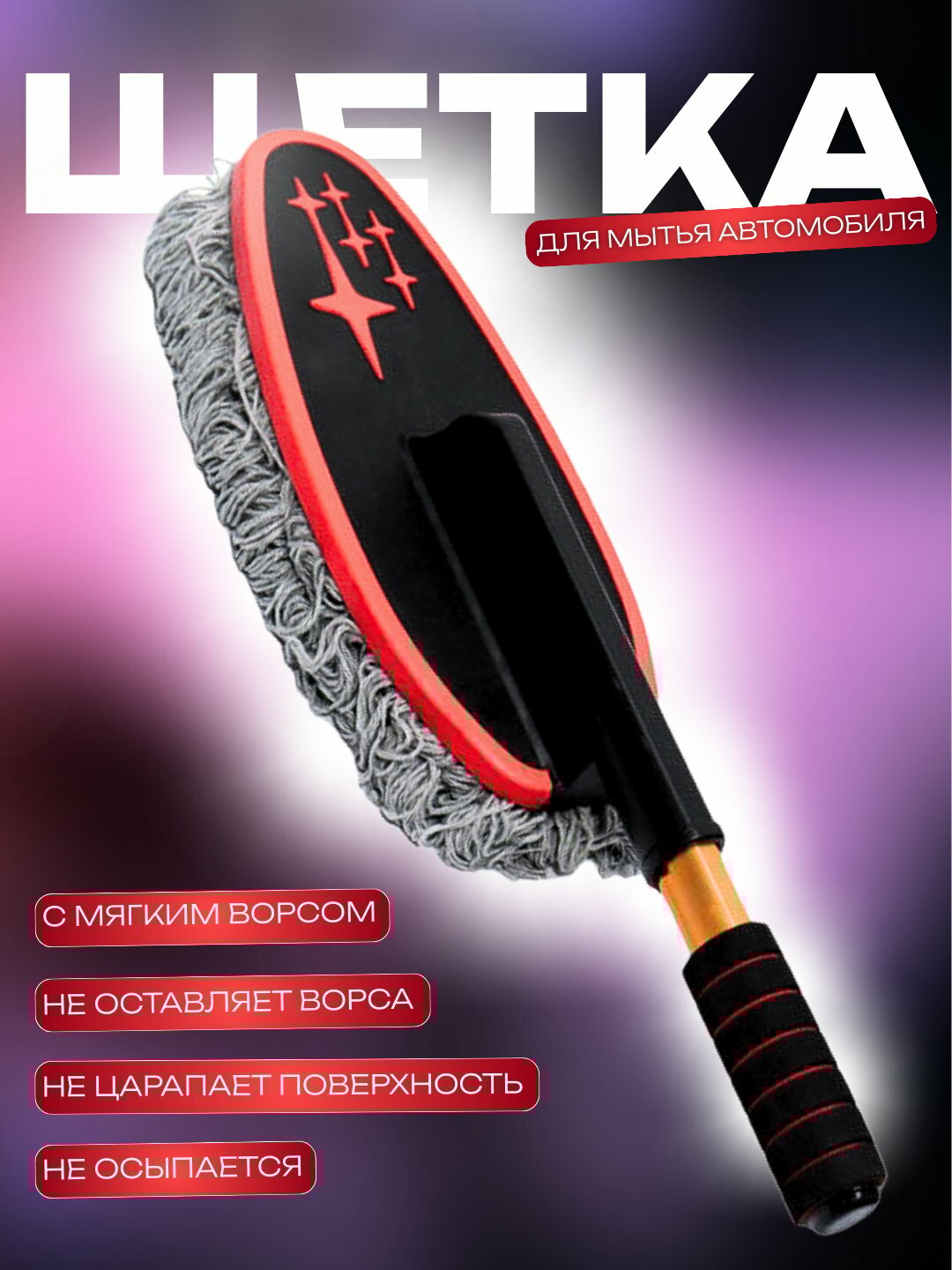 Щетка телескопическая для машинной чистки и стирки, из микрофибры