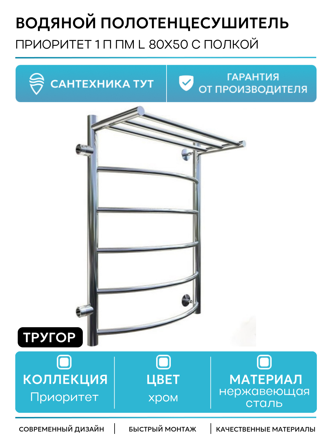 Водяной полотенцесушитель Тругор Приоритет 1 П L 80x50 с полкой Хром нержавеющая сталь