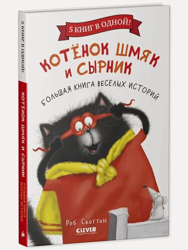 Изображение товара Котенок Шмяк и Сырник. Большая книга веселых историй