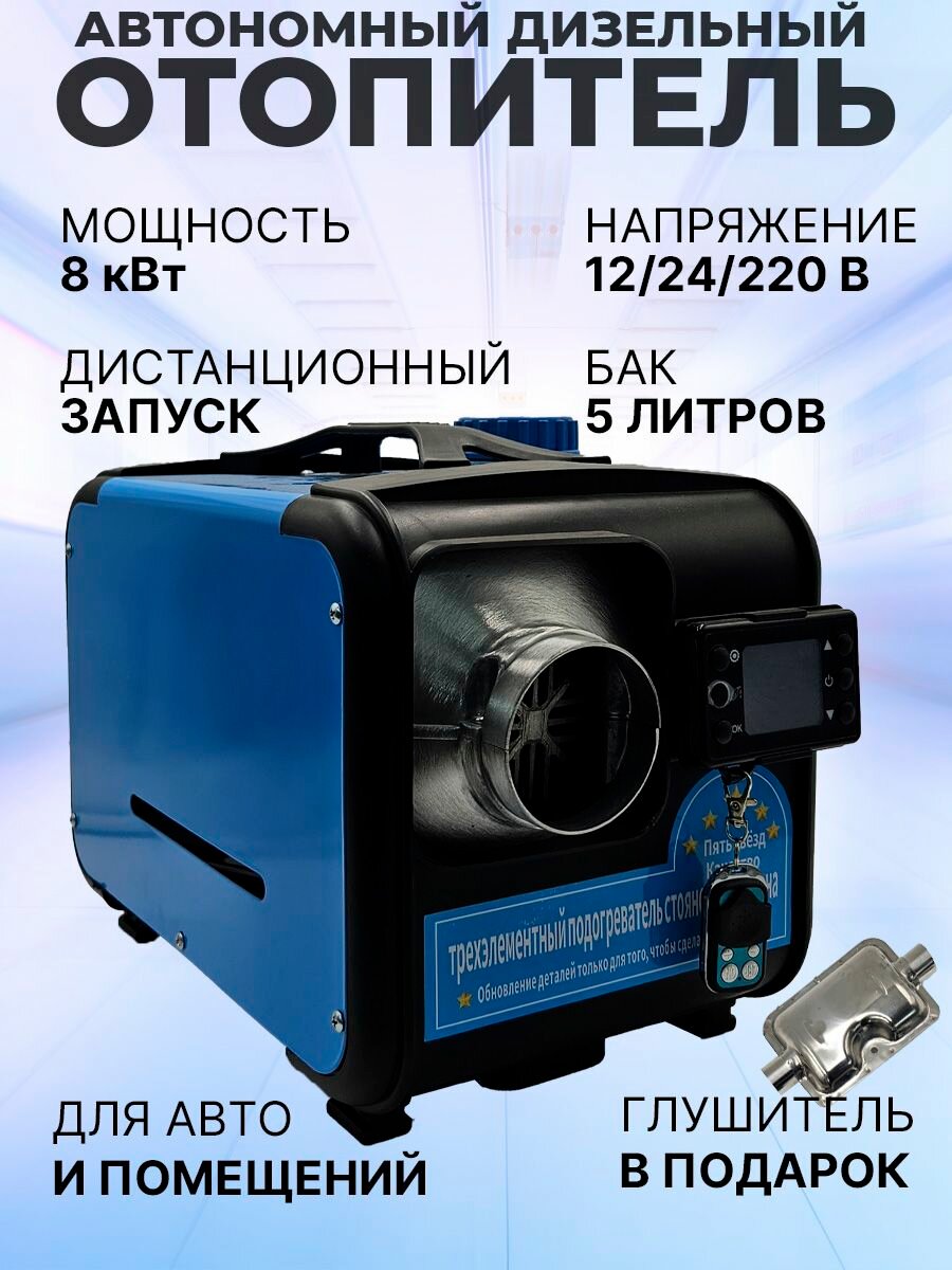 Отопитель Теплодар "Сухой фен" дизельный воздушный мощность 8кВт