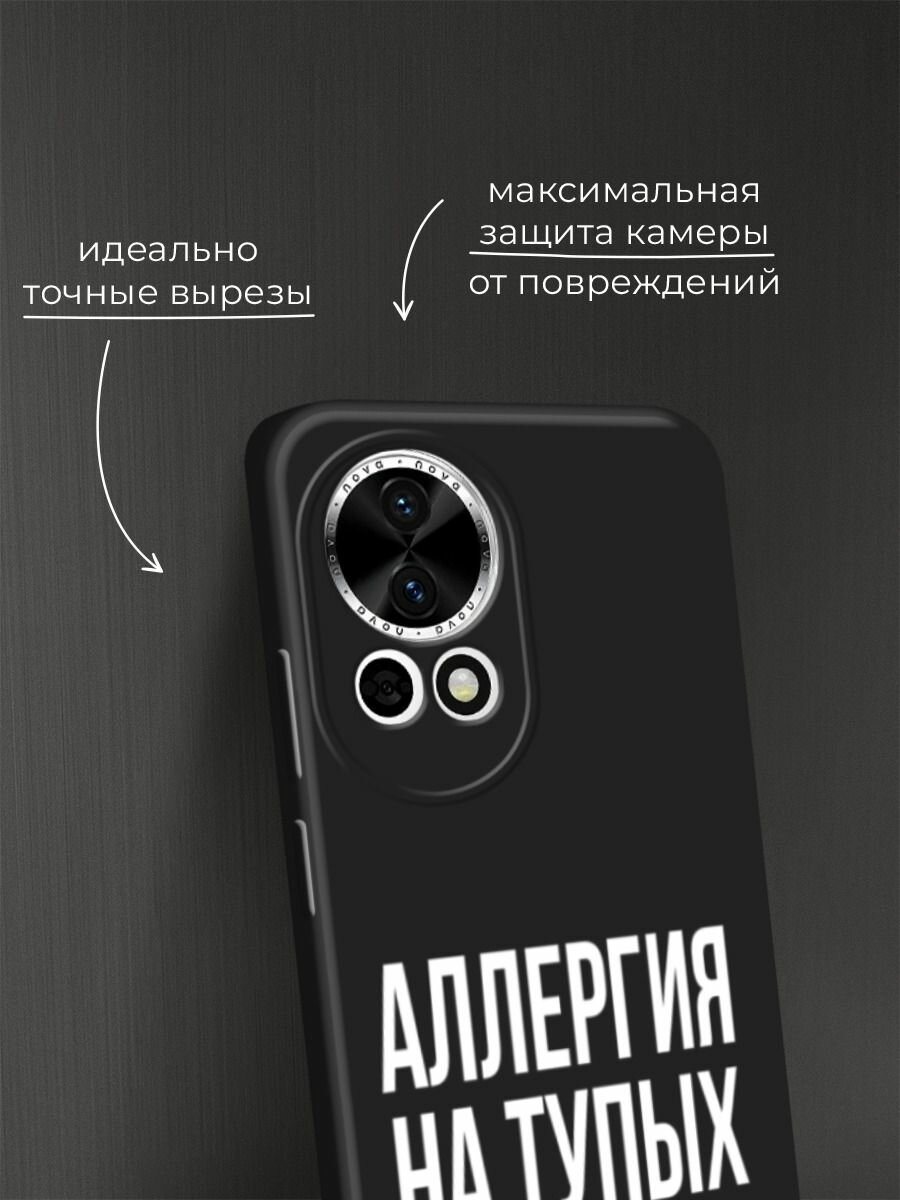 Черный матовый чехол на Huawei Nova 12/Nova13 / Хуавей Нова 12/Нова 13 с принтом "Аллергия на тупых" — фото 1