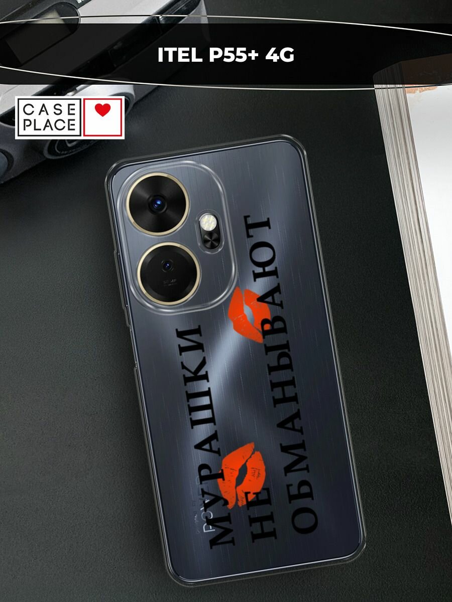 Чехол на Itel P55 Plus 4G / Ител Р55 Плюс 4G с принтом "Мурашки не обманывают 1 - 14 февраля", прозрачный