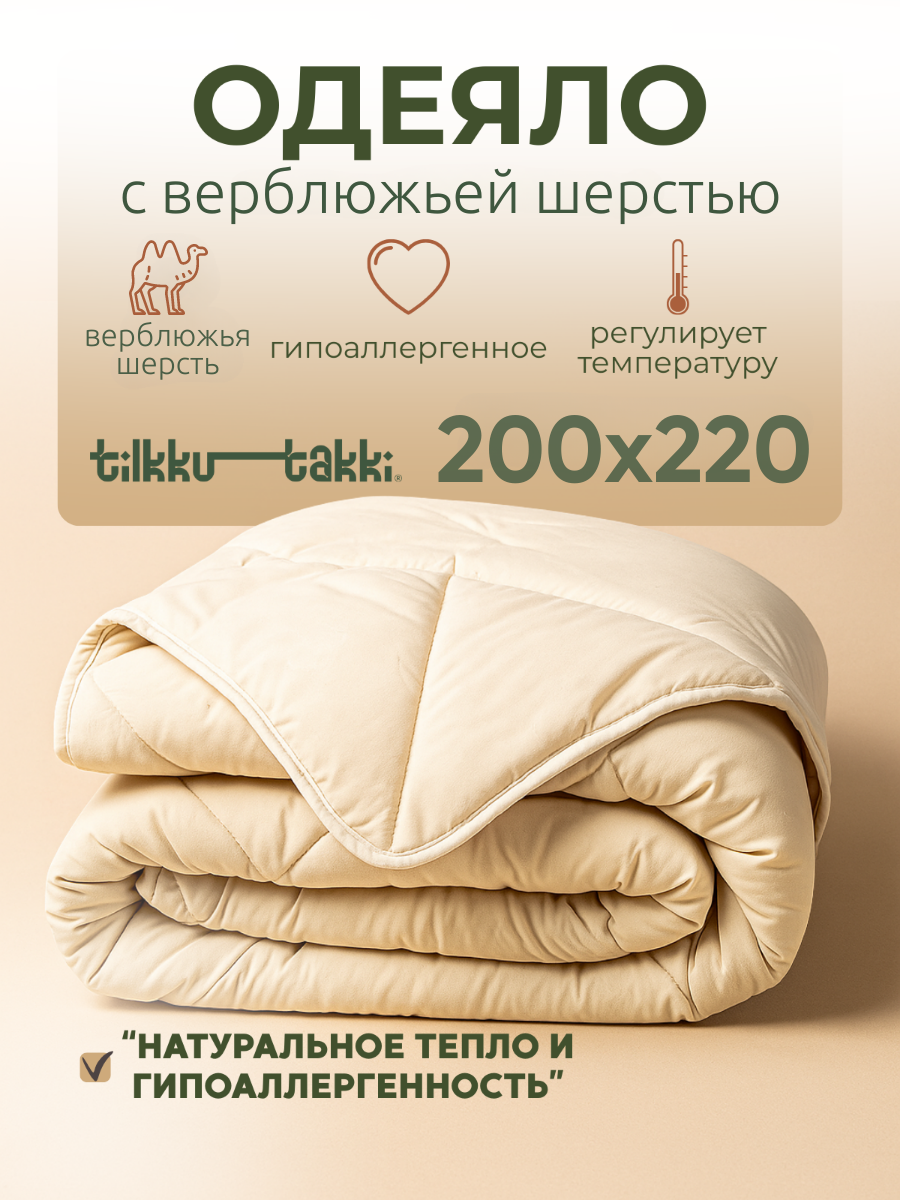 Одеяло евро Tilkku Takki всесезонное летнее 200х220 утяжеленное бежевое
