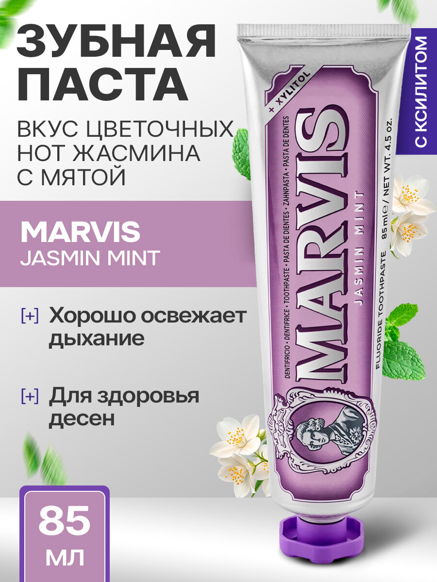 Зубная паста MARVIS JASMIN MINT Жасмин и Мята, отбеливающая, 85 мл