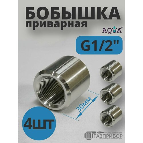 фото Бобышка приварная g1/2 l30. сталь 20 без покрытия. комплект 4 штуки aqua