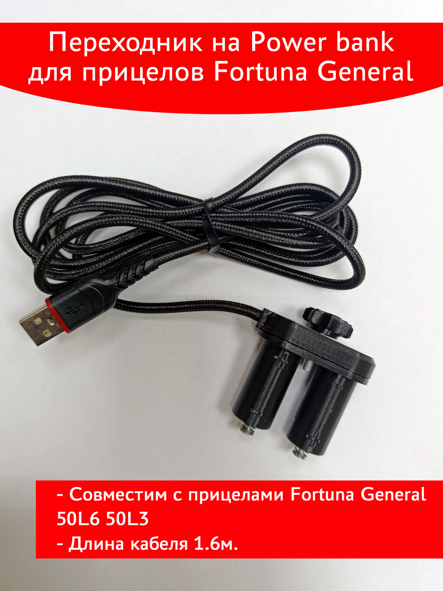 Переходник на Power bank с кабелем для прицелов Fortuna