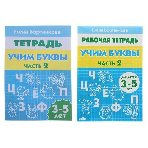 Рабочая тетрадь для детей 3-5 лет «Учим буквы». Часть 2. Бортникова Е.