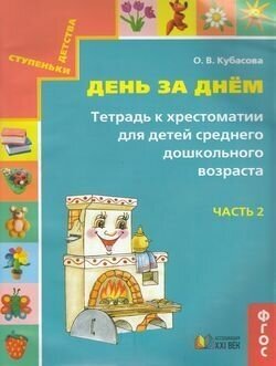 День за днём. Тетрадь к хрестоматии для детей среднего дошкольного возраста. Часть 2. - фото №2
