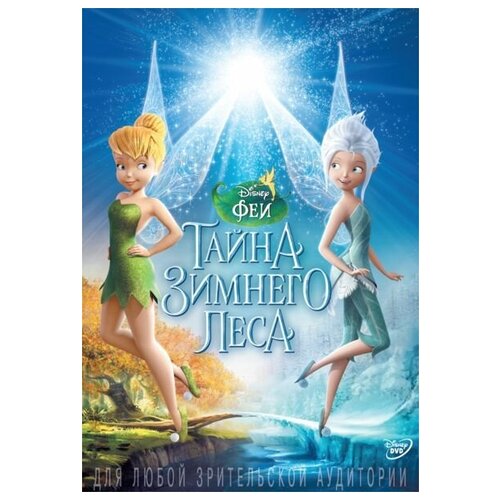 Феи: Тайна зимнего леса. Специальный тираж (DVD)