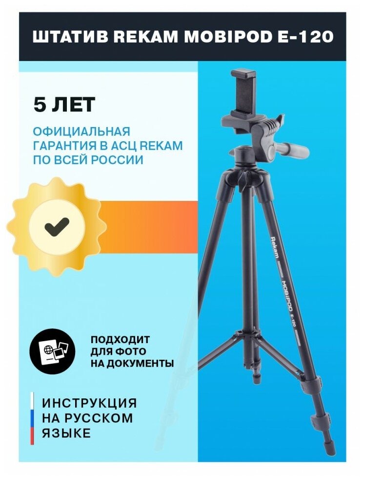 Штатив Rekam MOBIPOD E-120