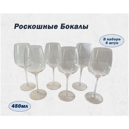 Комплект (6 шт.) Бокалов для белого вина из хрустального стекла 450 мл