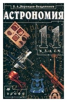 Астрономия. 11 класс