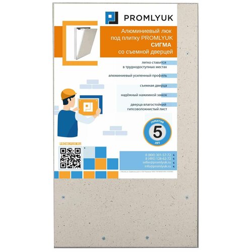 Люк под плитку PROMLYUK сигма 20х40 со съемной дверцей