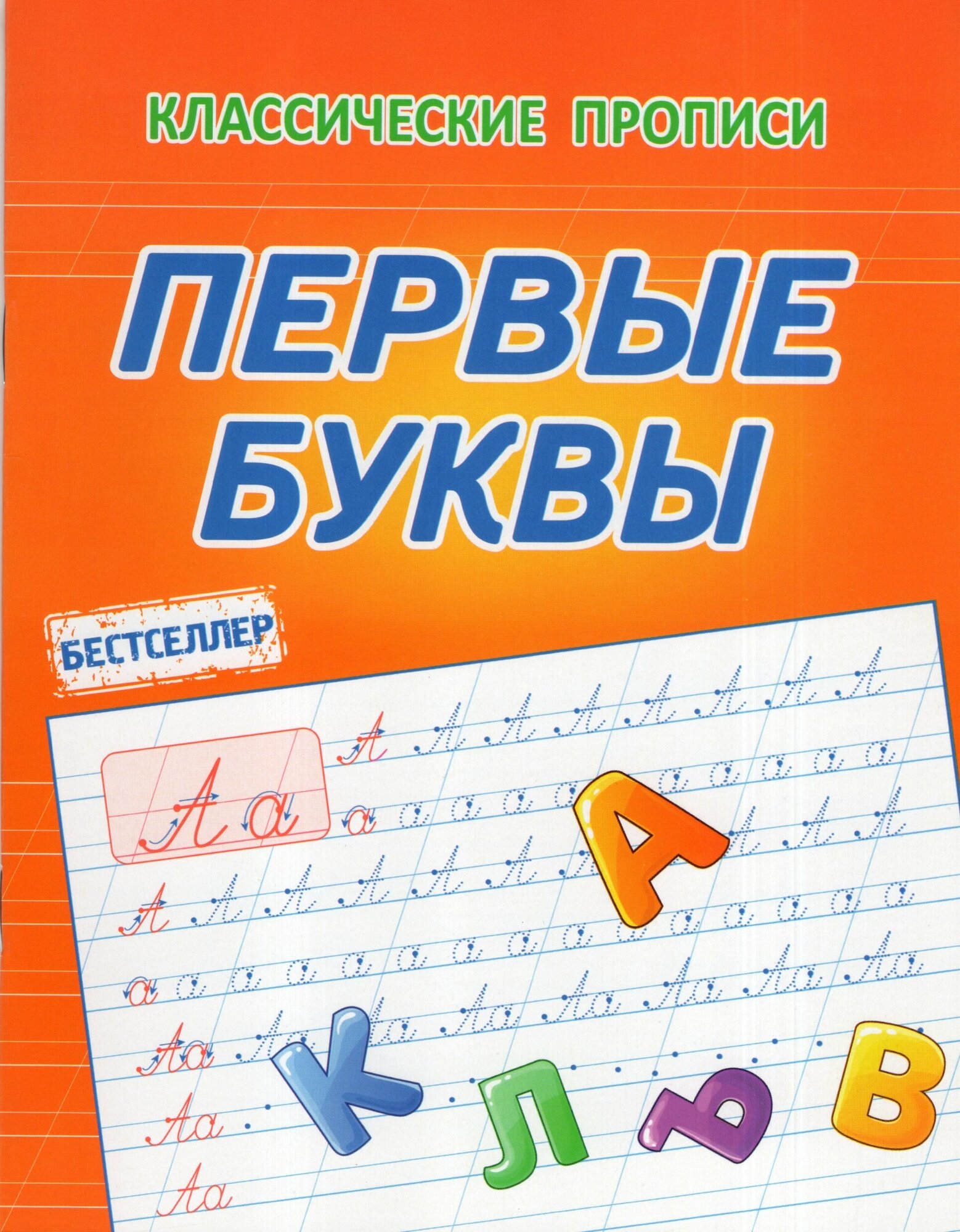 Книга Первые буквы (Латынина А. А.) - фото №1