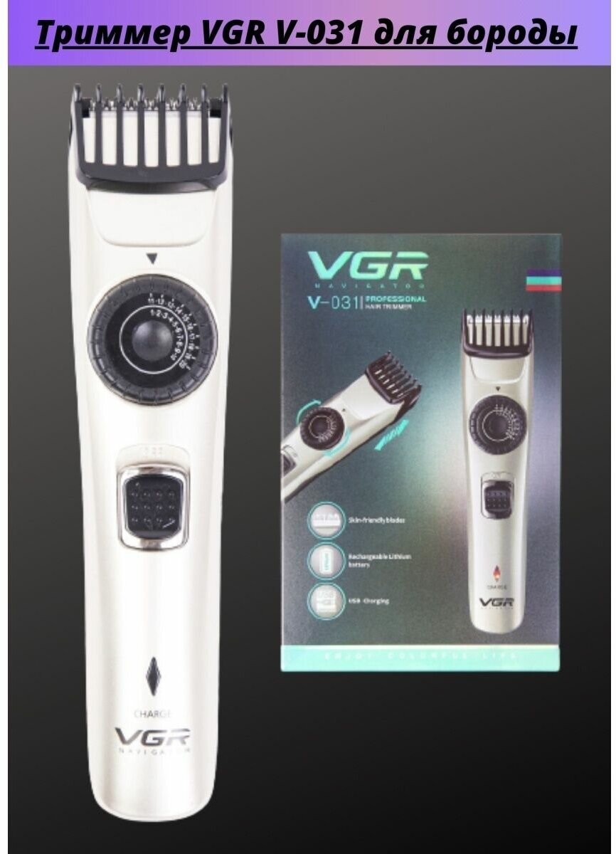 Машинка для бритья бороды с регулировкой VGR V-031