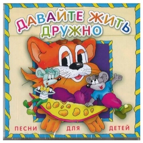 Давайте жить дружно. Сборник детских песен. 1 CD cd mp3 сборник детских песен 100 лучших детских песен часть 1