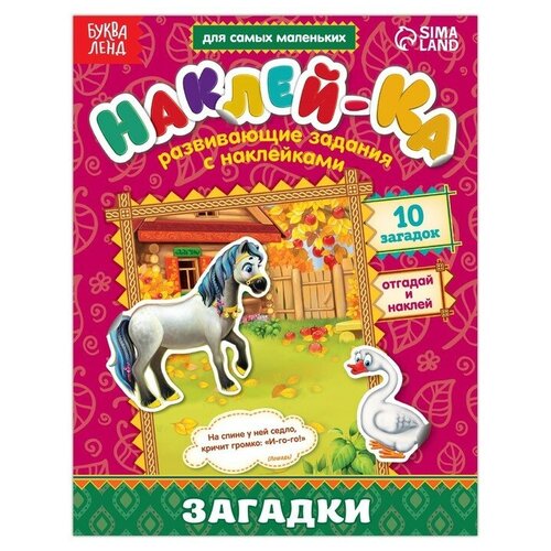 Буква-ленд Наклейки обучающие «Загадки. Лошадь», 12 стр. буква ленд наклейки обучающие загадки лошадь 12 стр