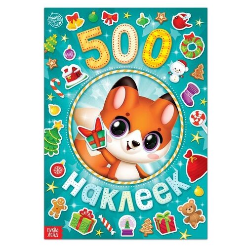 Буква-ленд Альбом 500 наклеек А у нас Новый год!, 8 стр. 100 наклеек кошки и собаки 12 стр буква ленд