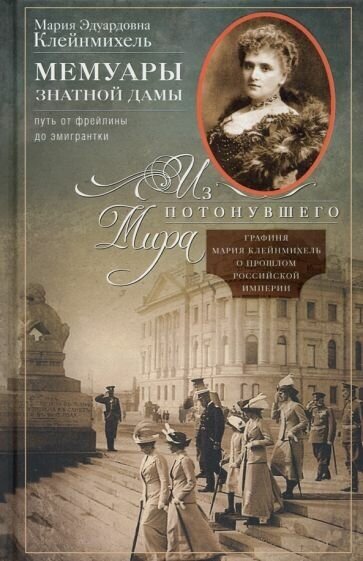 Мария Клейнмихель - Мемуары знатной дамы. Путь от фрейлины до эмигрантки