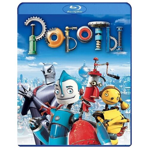 Роботы (Blu-ray)