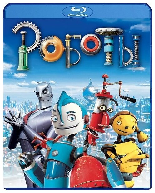 Роботы (Blu-ray)