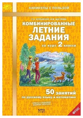 Комбинированные летние задания за курс 2 класса. 50 занятий по русскому языку и математике. ФГОС Иляшенко Л. А, Щеглова И. В.