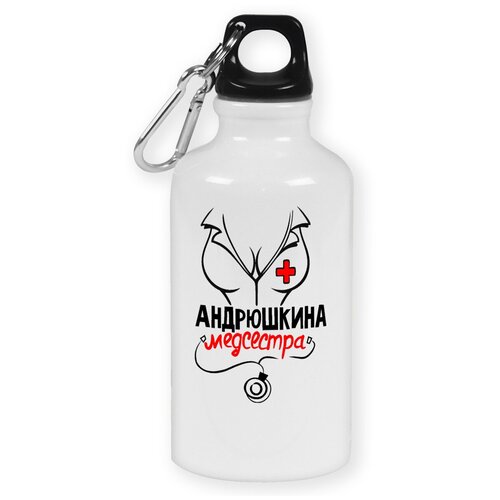 Бутылка с карабином CoolPodarok Медсестра Андрюшкина
