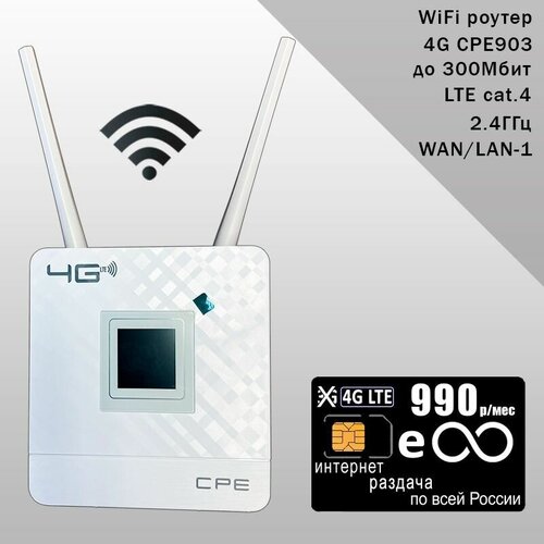 Роутер CPE903 с 3G/4G модемом, комплект с sim-картой с безлимитным интернетом и раздачей за 990р/мес