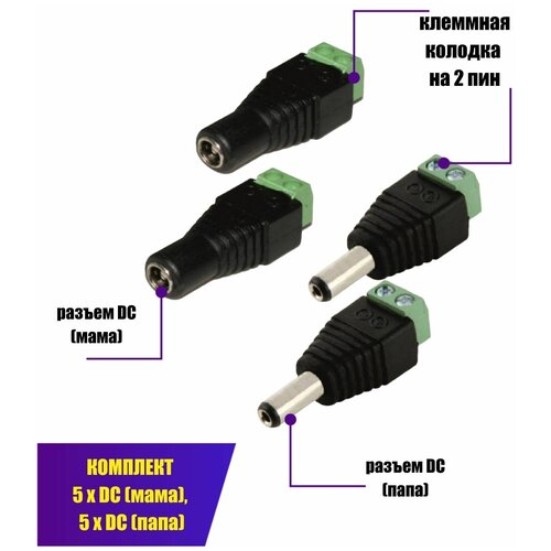 Комплект разъемов питания для камер наблюдения DC (папа) и DC (мама) с клеммной колодкой PST-DCF02 и PST-DCF01, в комплекте 10 разъемов (по 5 каждого) переходник dc гнездо 5 5 2 5 мм мама штекер 3 5 1 35 мм папа 5 шт