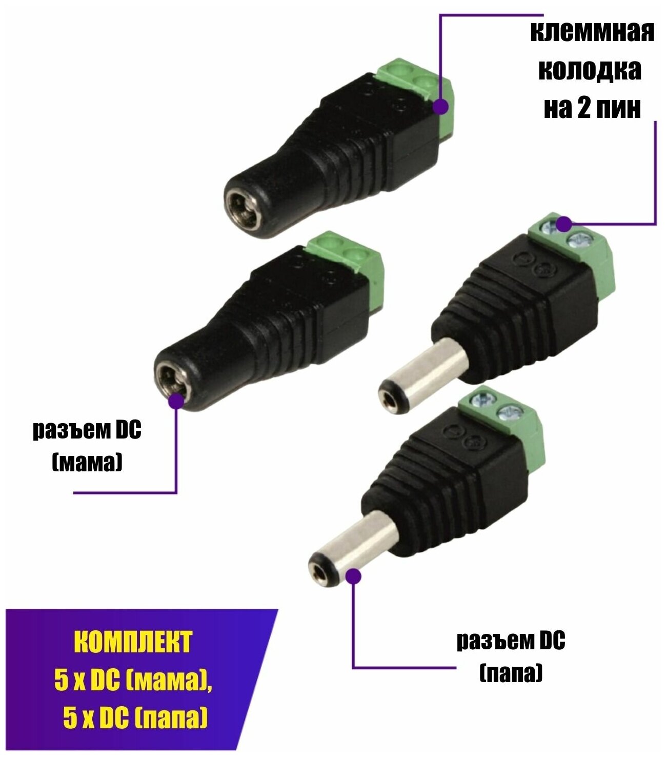 Комплект разъемов питания для камер наблюдения DC (папа) и DC (мама) с клеммной колодкой PST-DCF02 и PST-DCF01 в комплекте 10 разъемов (по 5 каждого)
