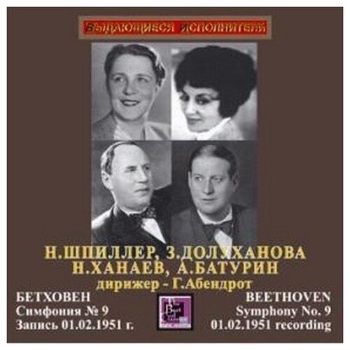 AUDIO CD Бетховен Симфония №9