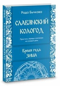 Славянский кологод. Время года Зима. Практики обряды и заговоры на каждый день