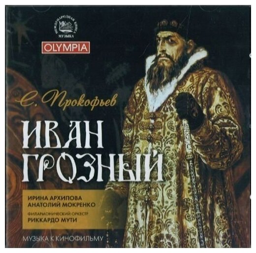 AUDIO CD Прокофьев Сергей. Иван Грозный. Музыка к кинофильму