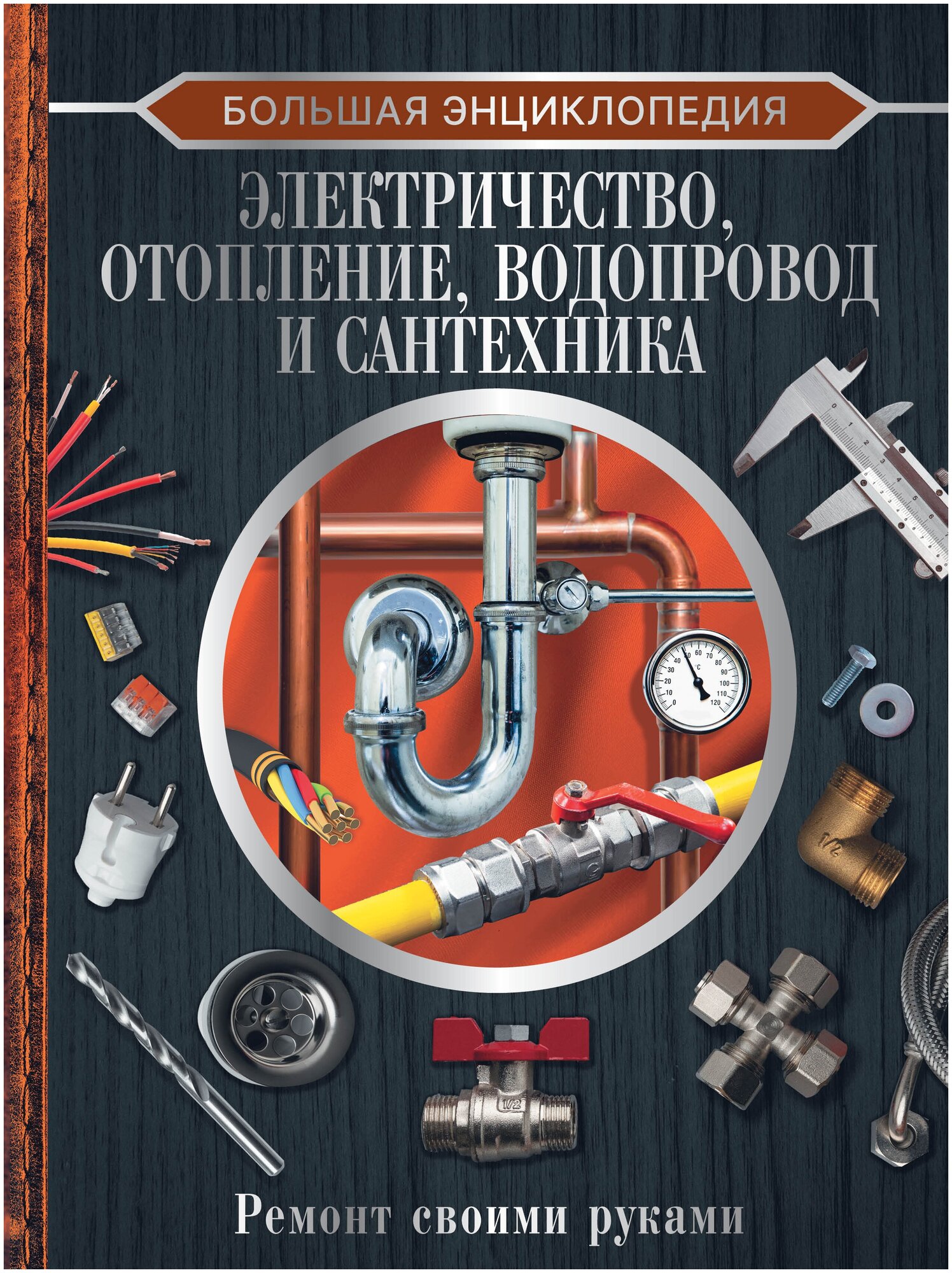 Большая энциклопедия. Электричество отопление водопровод и сантехника. Ремонт своими руками Жабцев В. М.