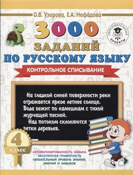 3000 заданий по русскому языку. 4 класс. Контрольное списывание. - фото №4