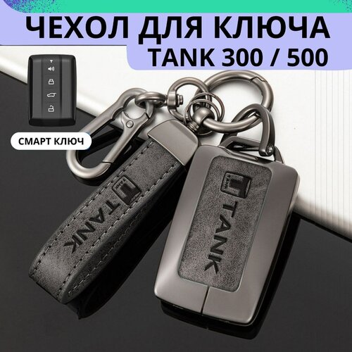 Чехол для ключей из натуральной кожи Кольцо для ключей TANK 300 / TANK 500