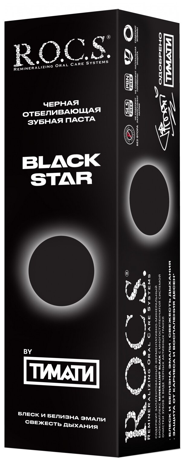 Зубная паста рокс BLACK STAR Черная отбеливающая, 74 гр