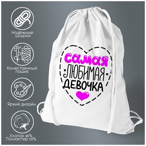 Сумка для обуви CoolPodarok Самая любимая девочка